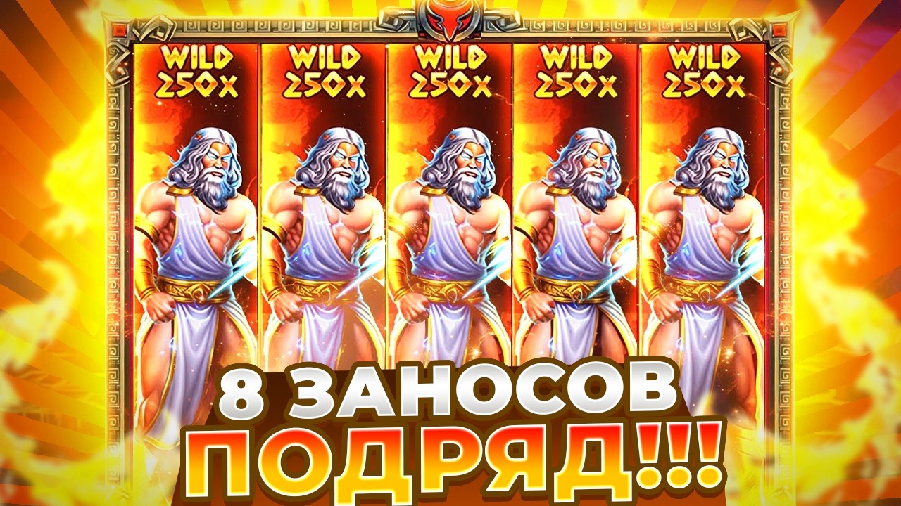 ДВА РАЗА ПО 4 ЗАНОСА ПОДРЯД В НОВОМ ZEUS VS HADES 250!!!
