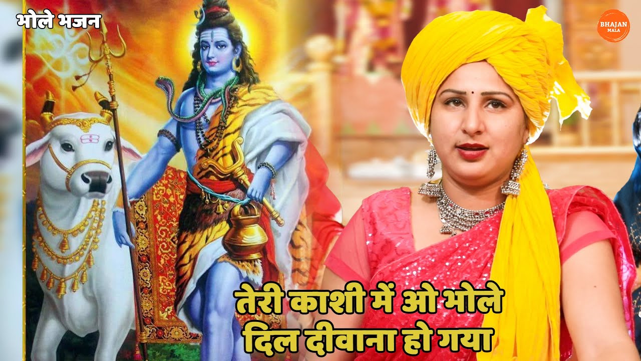 भोले भजन || तेरी काशी में ओ भोले दिल दीवाना हो गया || teri kashi mein o bhole dil deewana ho gaya