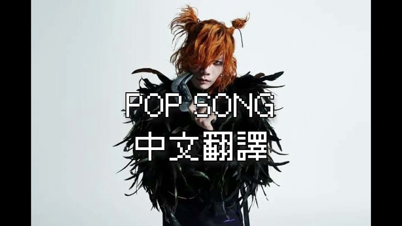 【中文歌詞】米津玄師 - POP SONG