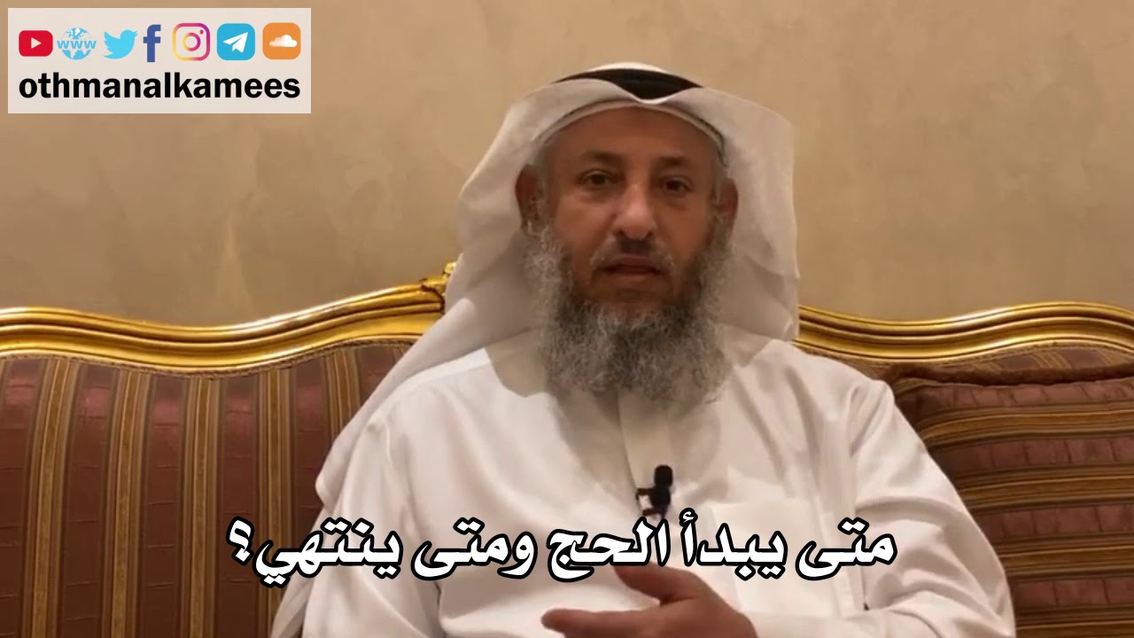 110 - متى يبدأ الحج ومتى ينتهي؟ - عثمان الخميس