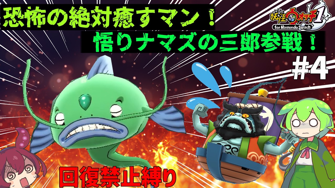 【妖怪ウォッチ】何がつられたろう丸だ、今からこのボスの名前は悟りナマズの三郎だ　#4【回復禁止縛り】