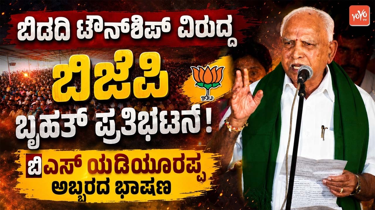 BS Yediyurappa's Fiery Speech at BJP Protest Rally Over Bidadi Township Controversy | YOYO TV Kanna