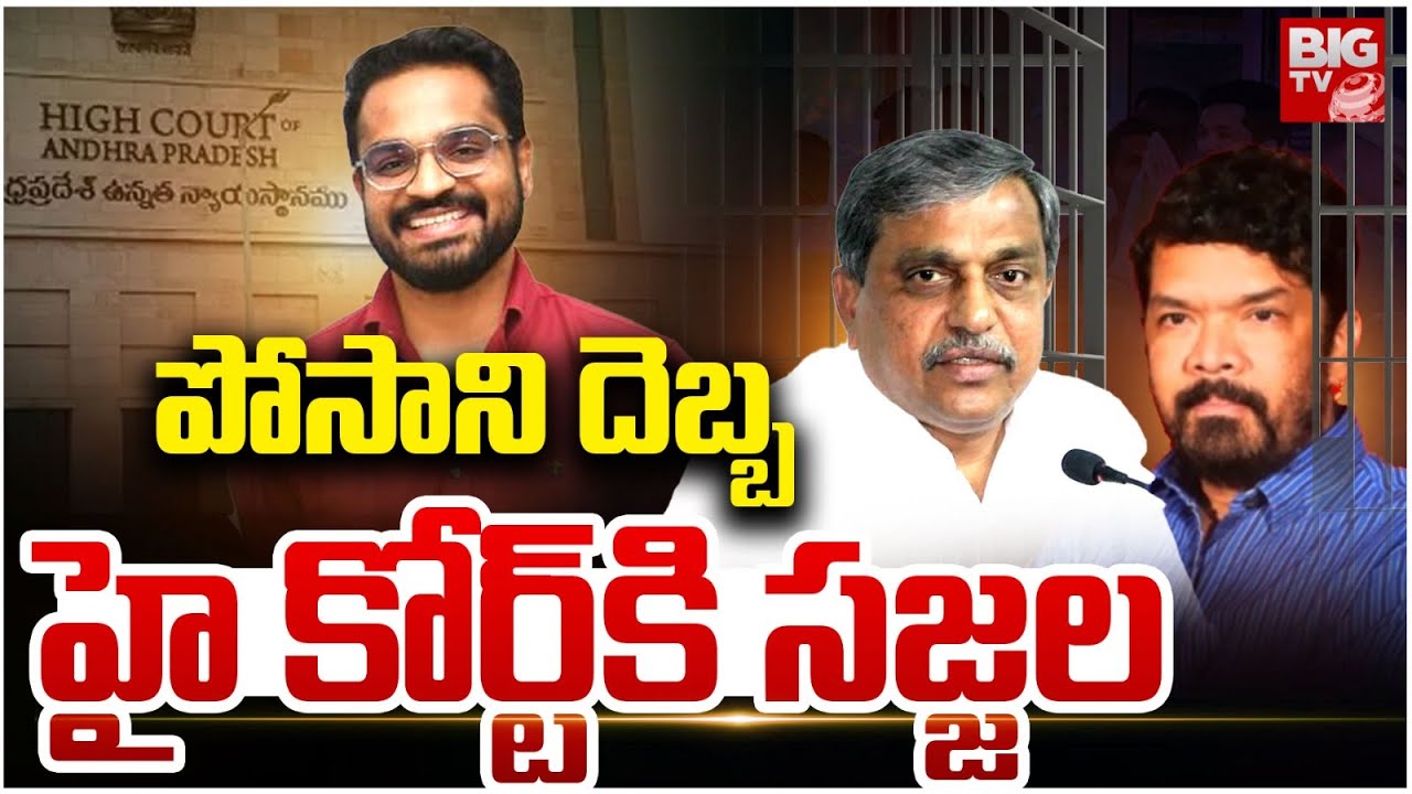 పోసాని దెబ్బ హై కోర్ట్ కి సజ్జల | Sajjala Ramakrishna Reddy | AP High Court |  BIG TV