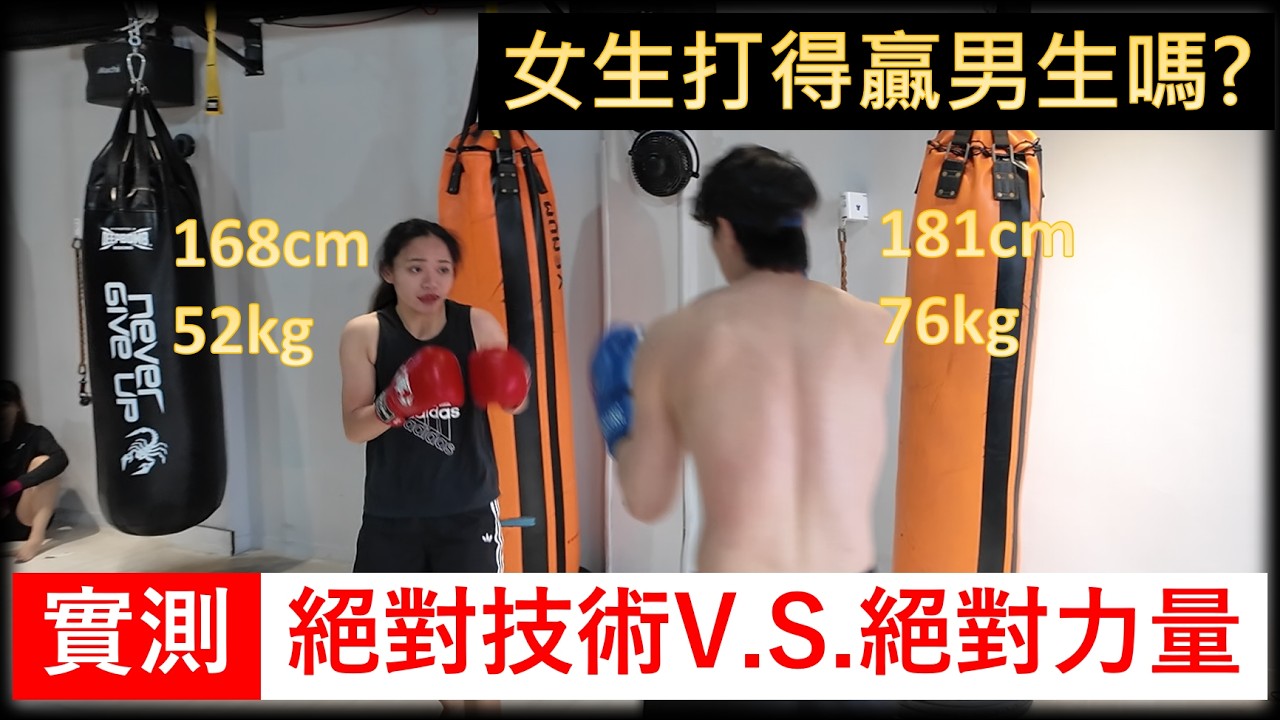 【實測女打男】52公斤拳擊女 V.S. 76公斤健身男！技術 V.S.力量｜拳擊小潘