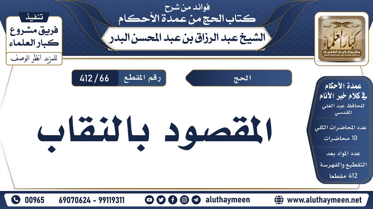 [66 -412] المقصود بالنقاب - الشيخ عبد الرزاق البدر