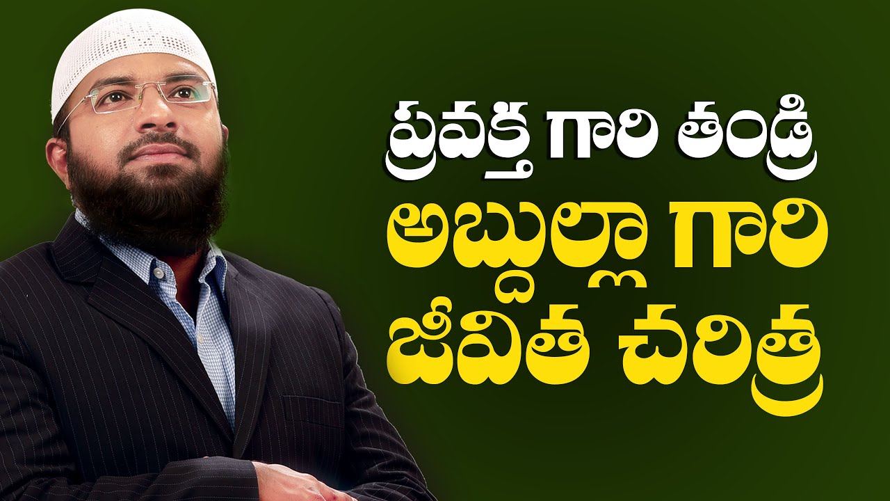 ప్రవక్త గారి తండ్రి అబ్దుల్లా గారి జీవిత చరిత్ర - సంక్షిప్తంగా || Br Siraj PMF