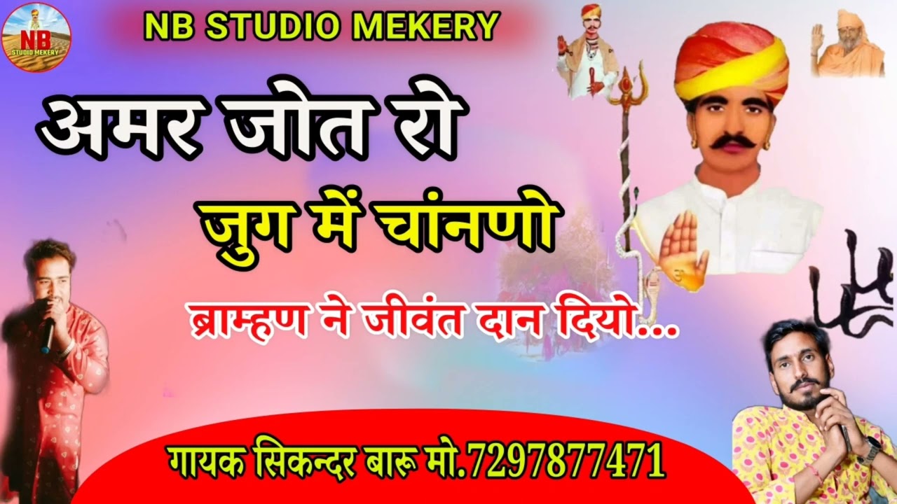 ब्राह्मण ने जीवन दान दियो~भभुता सिद्ध नख़त बंना की उपमा!!सुरीली आवाज में~ sikndar baru..