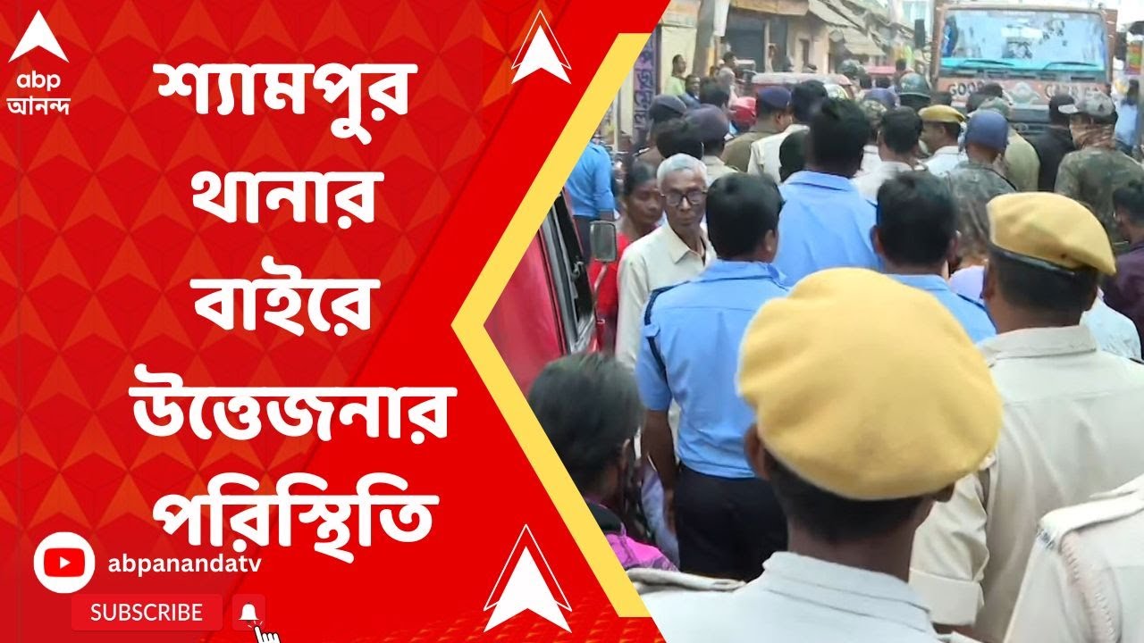 Howah: শ্যামপুর থানার বাইরে উত্তেজনার পরিস্থিতি | ABP Ananda Live