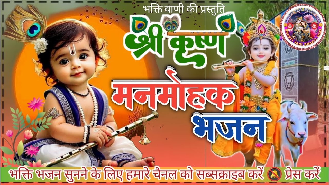 Sri _Krishna_Manmohak_Bhajan _Jay_Sri_Radhe _Krishna _Bhajan 🙏