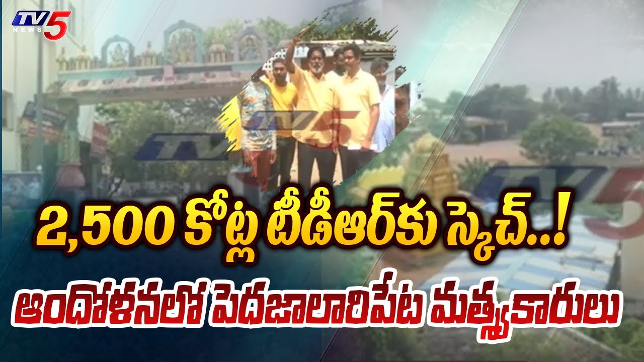 Vizag : 2,500 కోట్ల టీడీఆర్‌కు స్కెచ్‌..! Peda Jalaripeta Lands | TV5 News