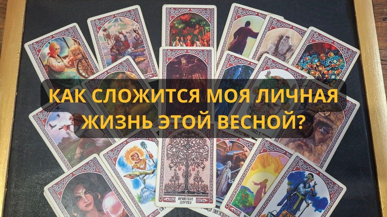💞🌸 КАК СЛОЖИТСЯ МОЯ ЛИЧНАЯ ЖИЗНЬ ЭТОЙ ВЕСНОЙ? ✨💯 Расклад Таро I Гадание онлайн Эммануэль Таро