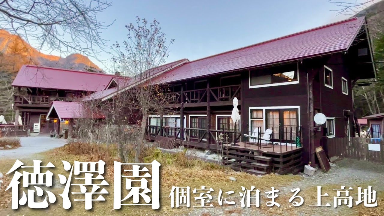 【夫婦登山】素敵すぎる山小屋『徳澤園』に泊まる上高地