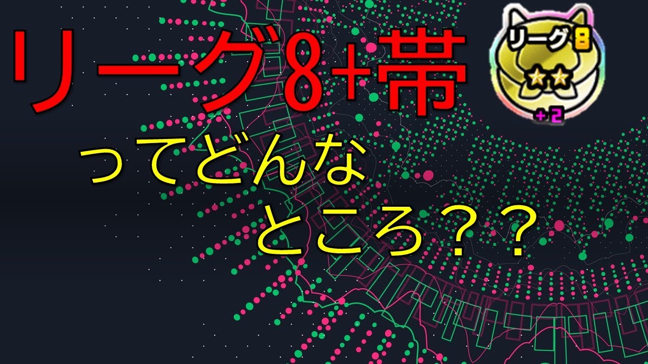 【にゃんこ大泥棒】リーグ8+帯ってどんなところ？？
