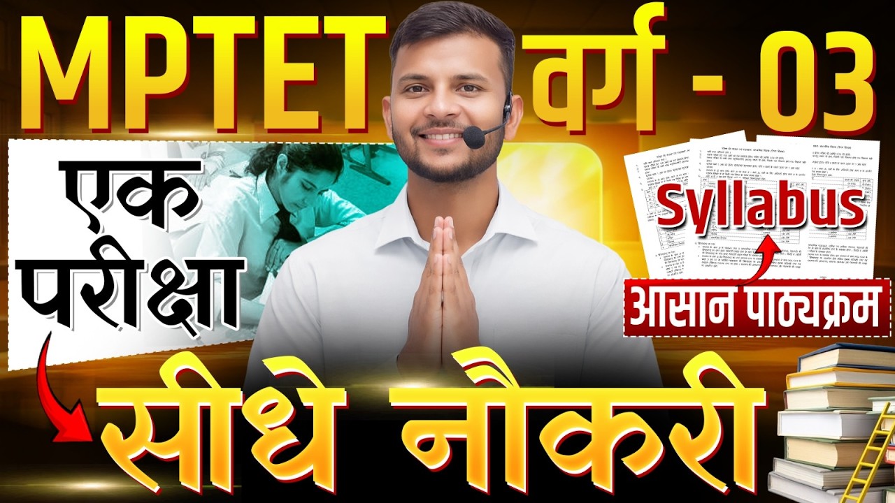 MP शिक्षक भर्ती 2026 | 30000 पद 🔥 बिल्कुल हलवा syllabus  🔥एक परीक्षा और सीधे सरकारी नौकरी