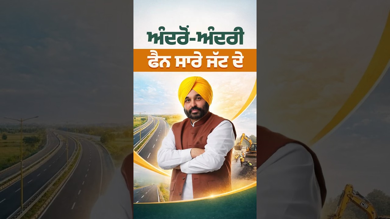 Haryana ਵਾਲੇ ਵੀ Punjab Sarkar ਦੇ ਕੰਮ ਦੇ ਹੋਏ Fan | Punjab Infrastructure | Development | Roads | AAP
