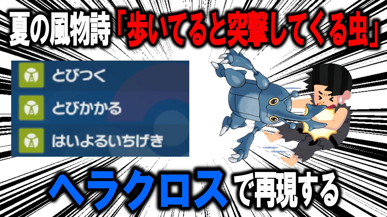 【ポケモン対戦】夏の風物詩「歩いてると突撃してくる虫」をヘラクロスで再現して対戦で使う【ポケモンSV】