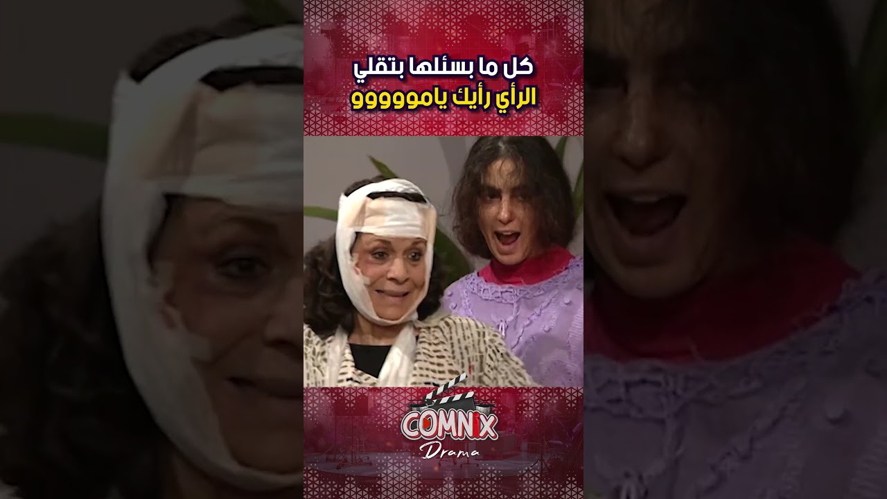 كل ما بسئلها بتقلي الرأي رأيك يامووووو 😂😂