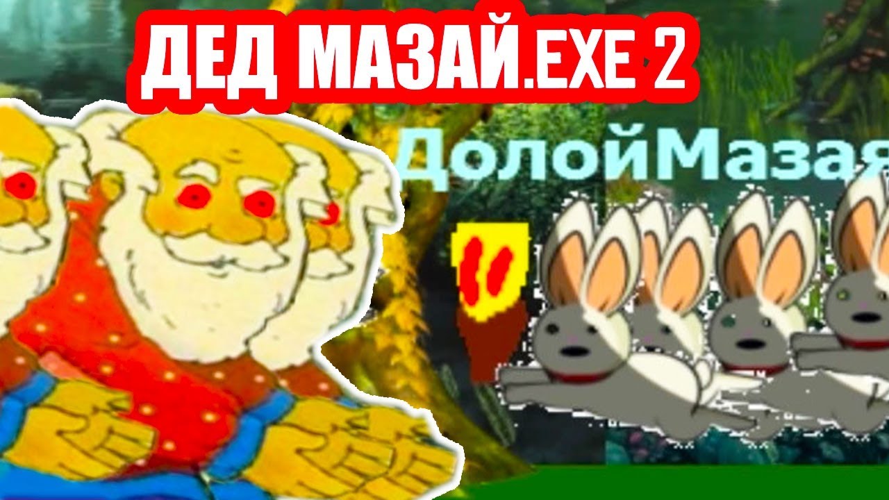 ДЕД МАЗАЙ.EXE 2 - МИТИНГ ЗАЙЦЕВ !