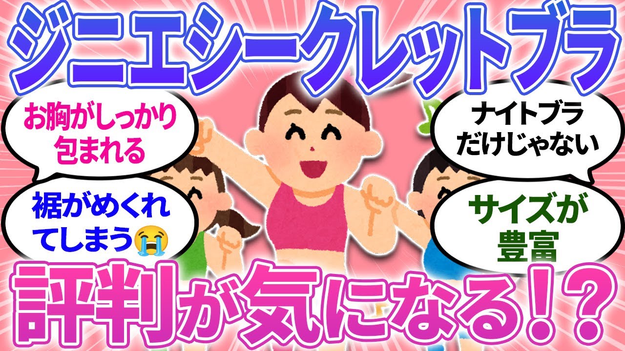 【口コミ】ジニエシークレットブラ購入者の評判は？！星１から５まで紹介！ジニエブラとの違い【有益】