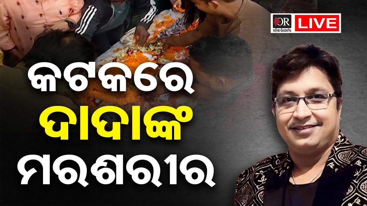 🔴LIVE | BigBreaking | ଏମ୍ସରୁ ବାହାରିଲା ମରଶରୀର | Music director Abhijit Majumdar | 25.01.26 | OR |