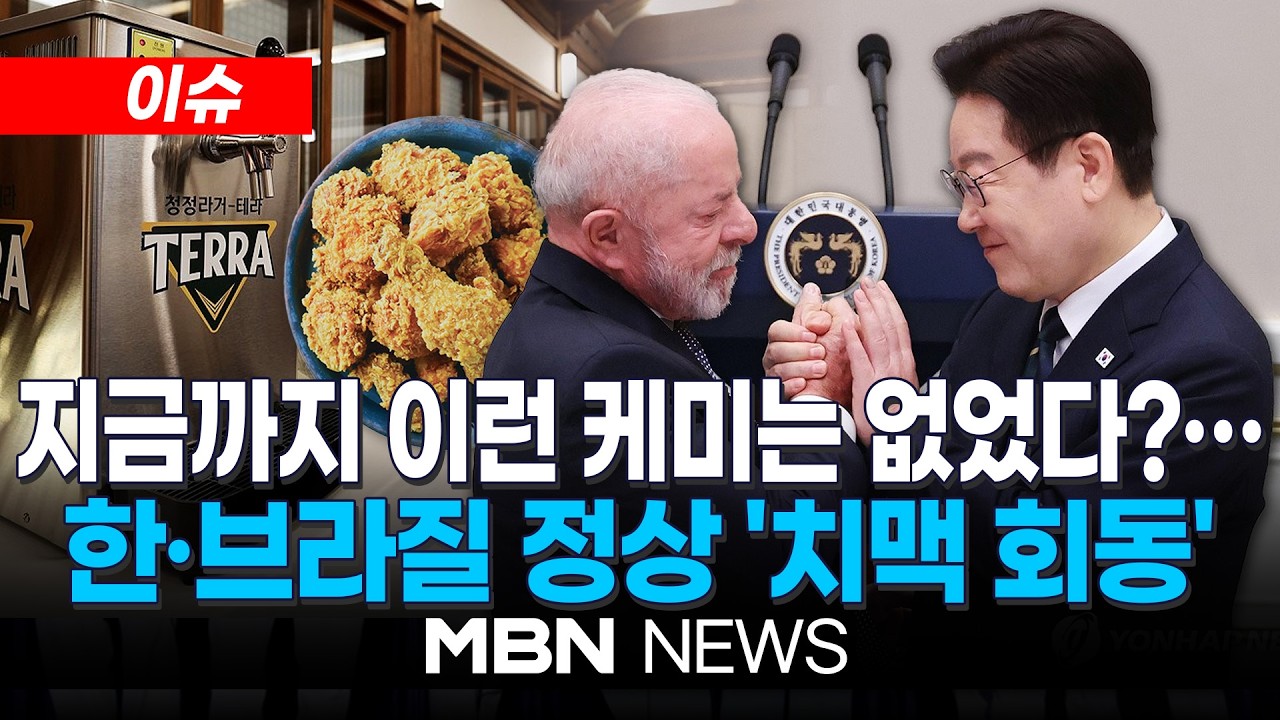 [이슈] 지금까지 이런 케미는 없었다?…李대통령, 룰라 브라질 대통령과 치맥 회동 / 