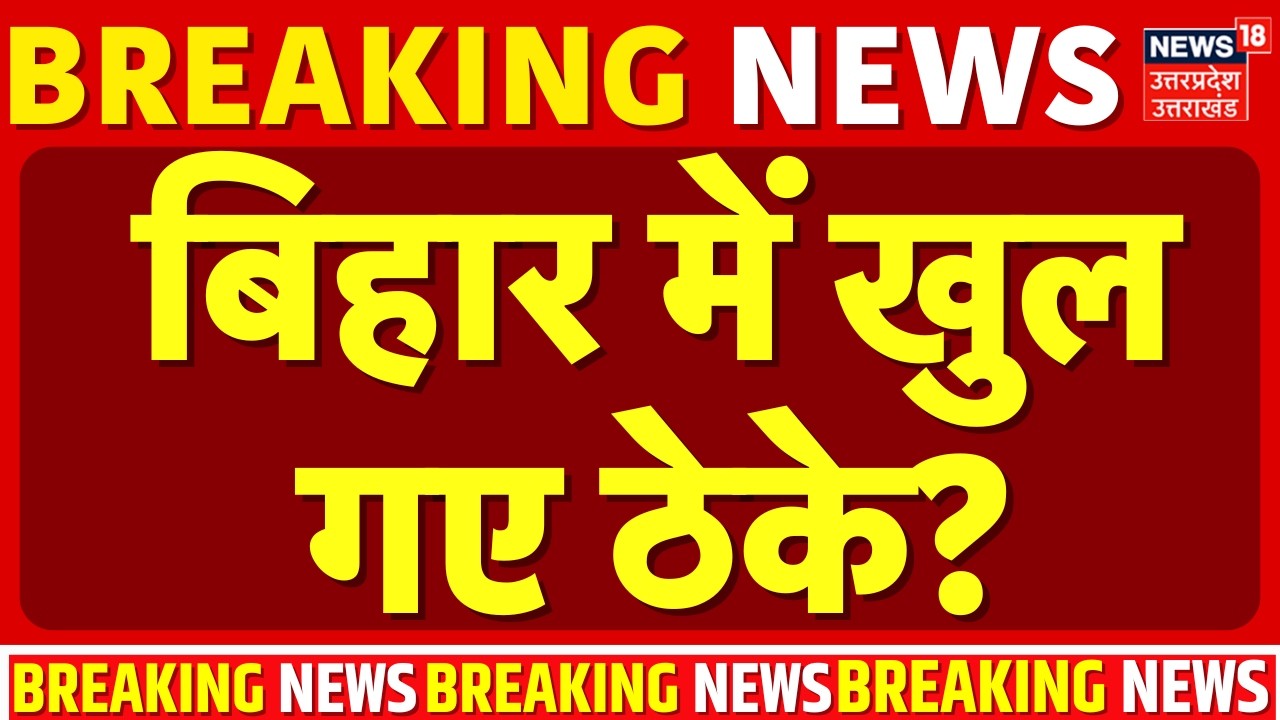 Liquor Ban in Bihar: अभी-अभी बिहार में खुल गए ठेके? | Bihar News | Nitish Kumar | Bihar Breaking