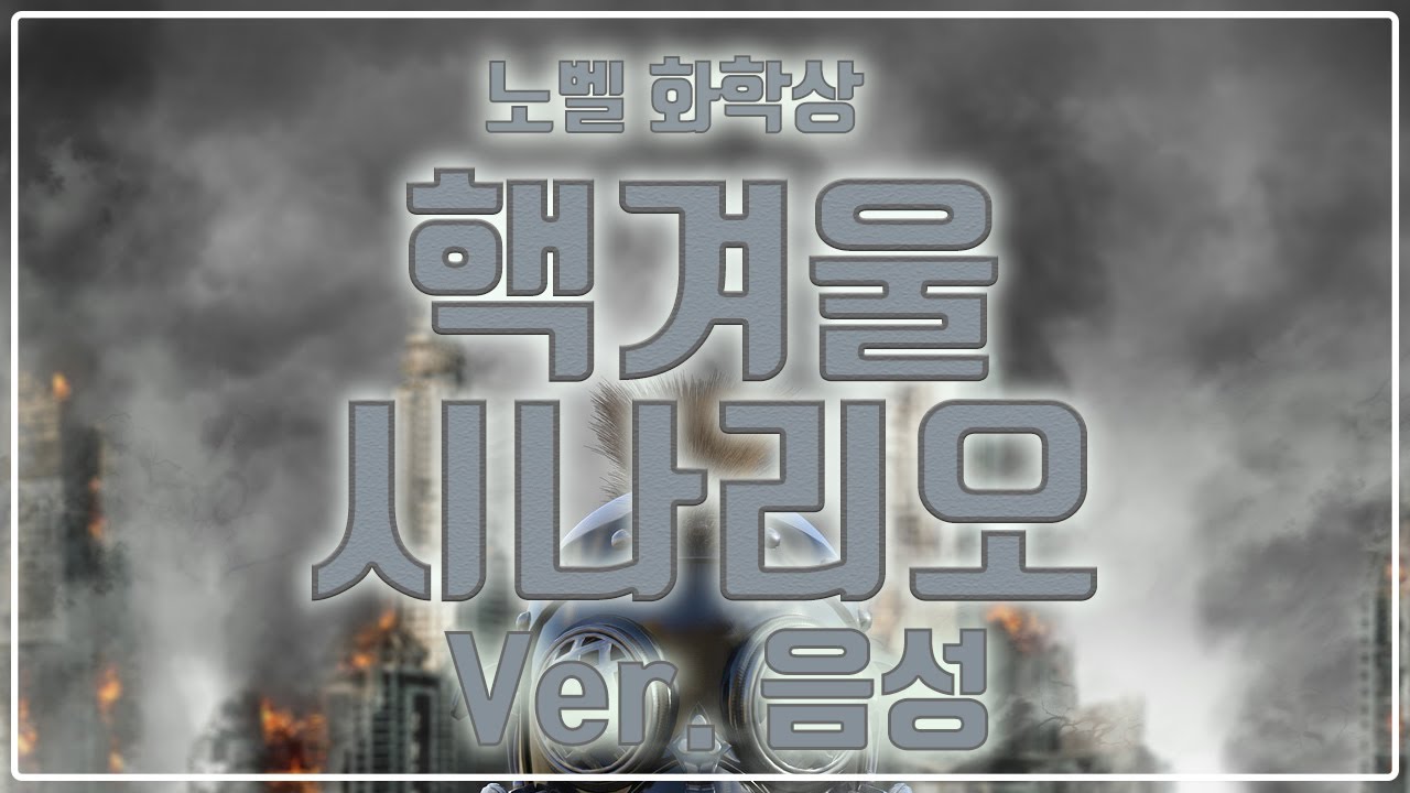 핵전쟁으로 핵겨울 시나리오