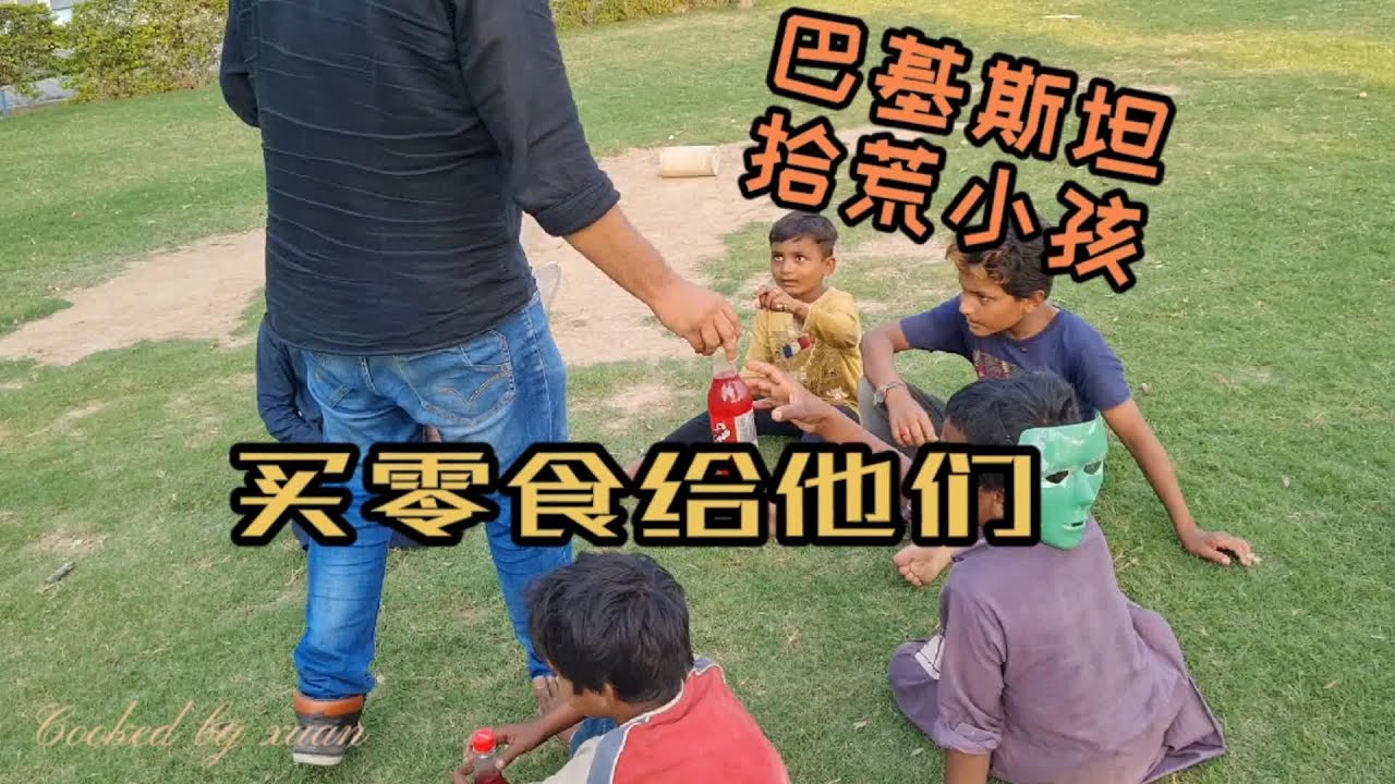 巴基斯坦街頭遇撿垃圾的貧民小孩，中文學得超級快！見到中國人就豎起大拇指 |吉羊遊俠