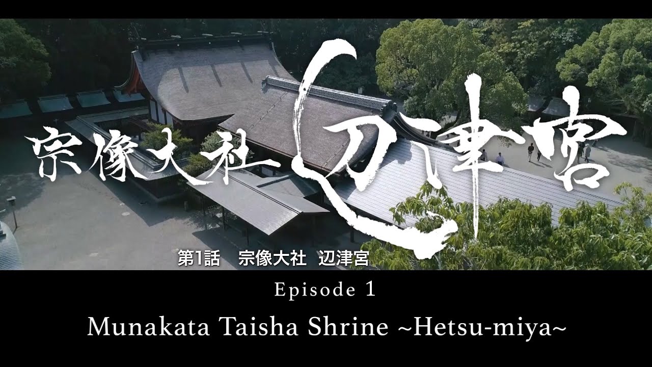 「神秘の世界遺産」～宗像大社辺津宮編～