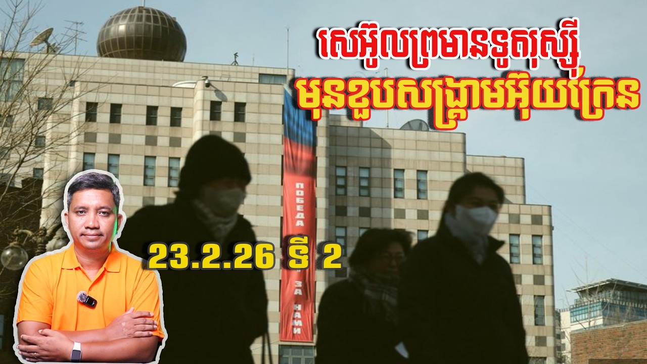សេអ៊ូលព្រមានទូតរុស្ស៊ីមុនខួបសង្គ្រាមអ៊ុយក្រែន | 23/2/26