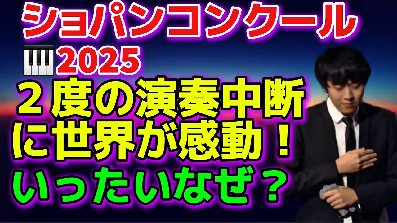 ショパンコンクール2025予備予選！涙が止まらない〜！最も感動的なこのシーンとは？亀井聖矢、映画:ピアノフォルテ、検:反田恭平、小林愛実、エヴァ・ゲヴォルギヤン、ブーニン、牛田智大、角野隼斗！