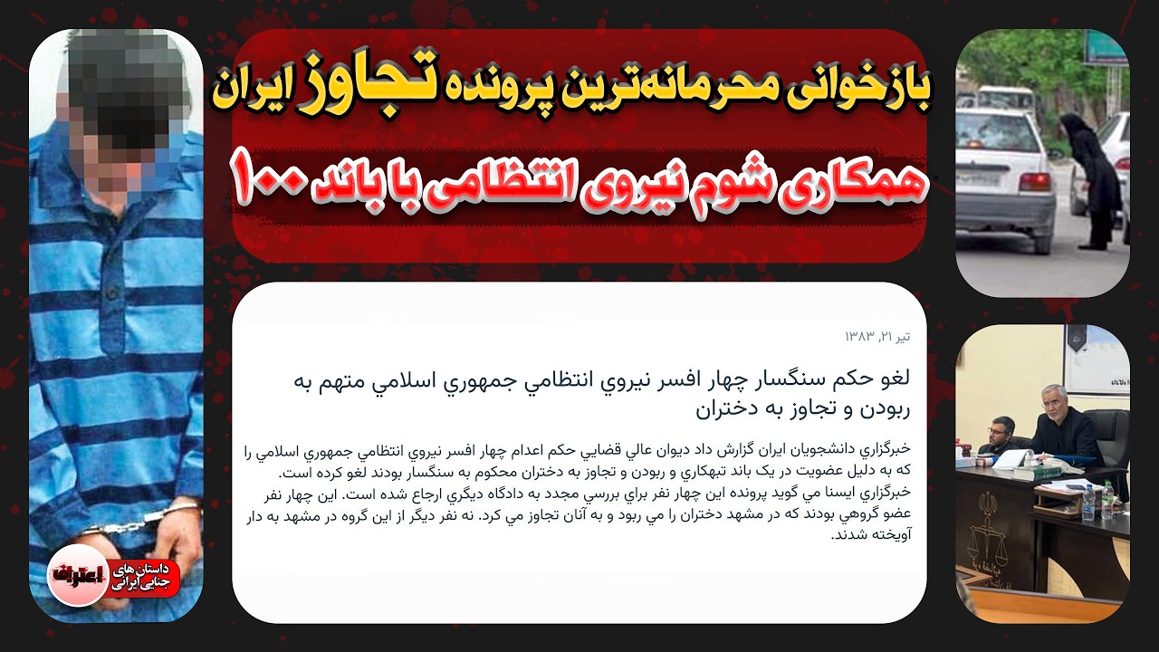 افشای پرونده تـجـاوز سازمان‌یافته در مشهد : باند ۱۰۰ چطور به زنان مشهدی تـجـاوز می‌کرد ؟