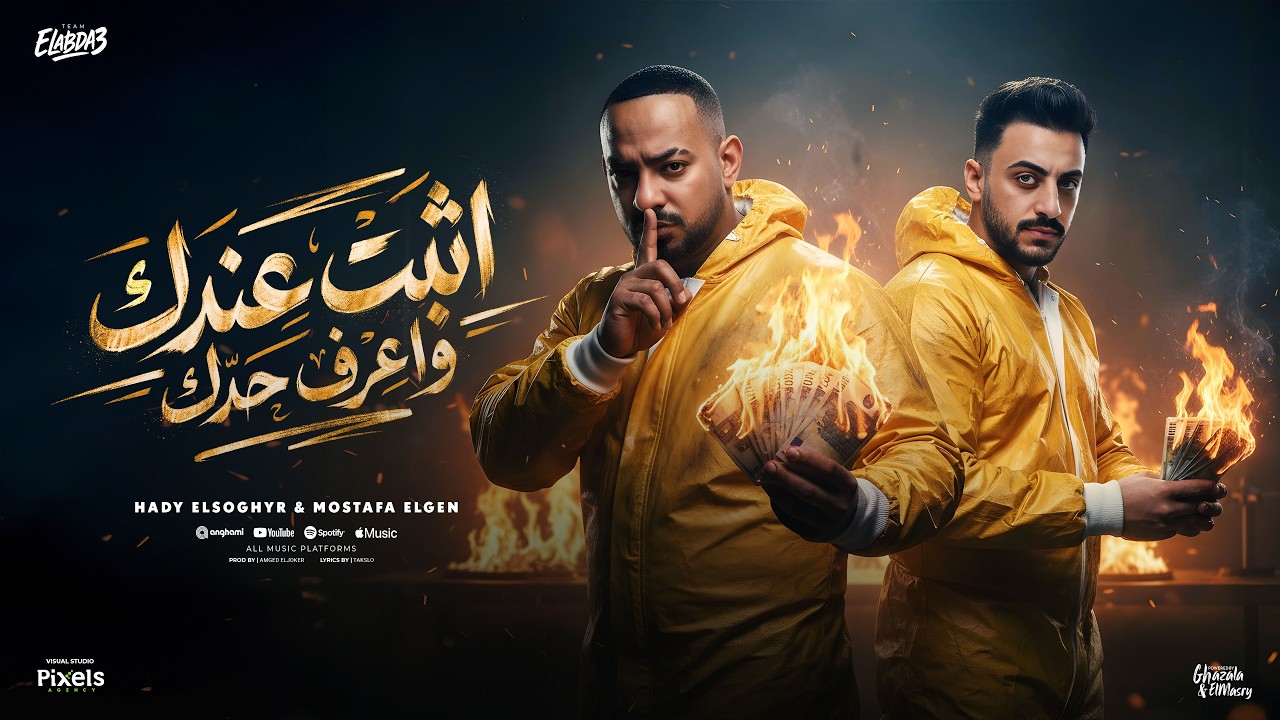 اثبت عندك واعرف حدك ( التليفون معروف خداع ) مصطفي الجن و هادي الصغير - توزيع امجد الجوكر