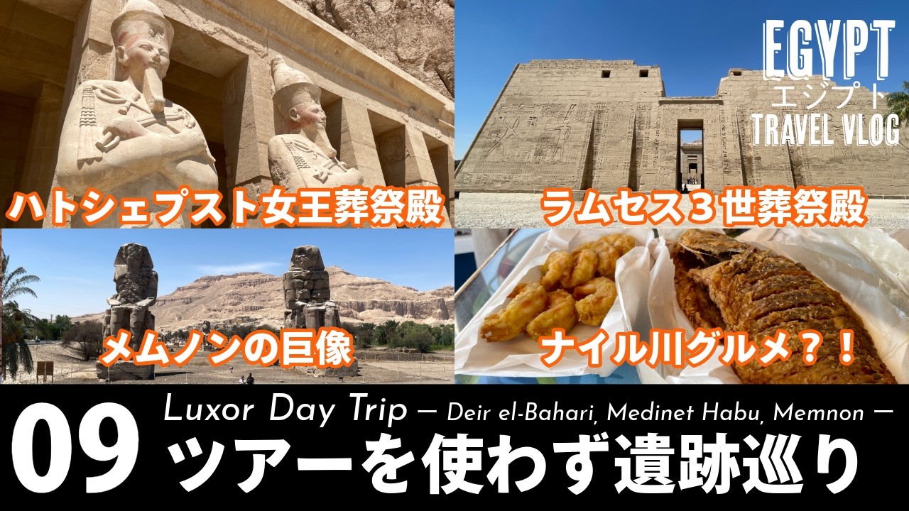【エジプト旅行】ルクソール観光｜ハトシェプスト女王葬祭殿｜ナイル川クルーズ