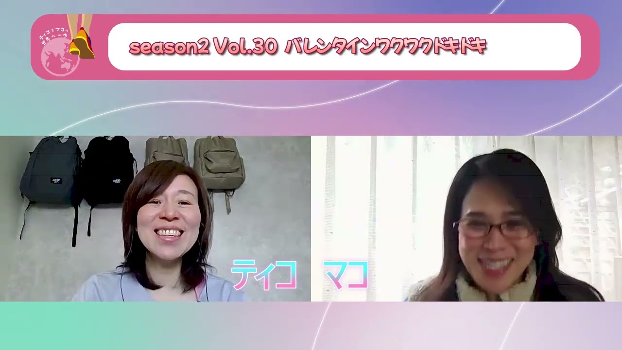 season2 Vol30. いくつになっても、バレンタインワクワクドキドキ、TicoとMacoの甘ーい青春（興味ある？？？）