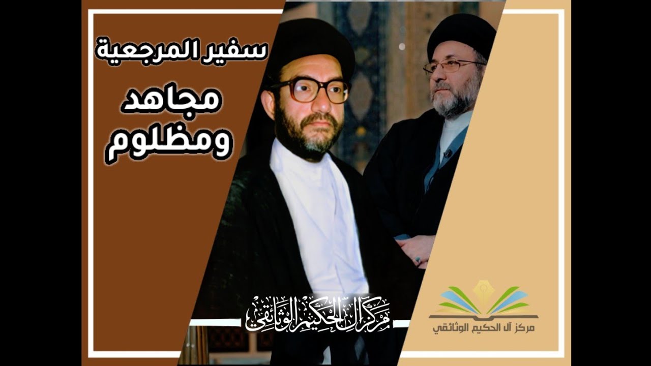 معاناة سفير المرجعية الشهيد السيد محمد مهدي الحكيم .. مجاهد ومظلوم ـ سماحة السيد حيدر الحكيم