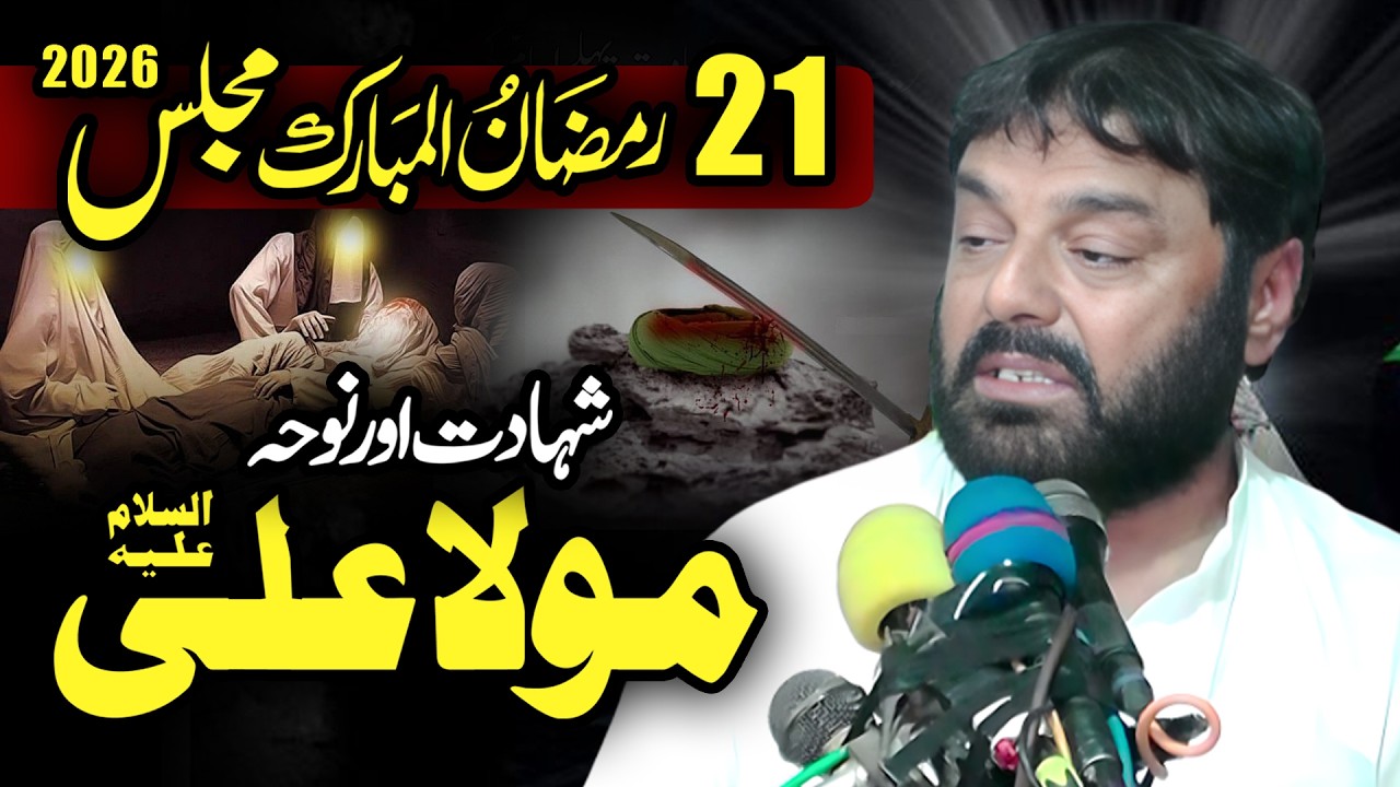 21 Ramzan ul Mubarak 2026 | Shahadat Hazrat Imam Ali (as) | Zakir Najam ul Hassan Notak