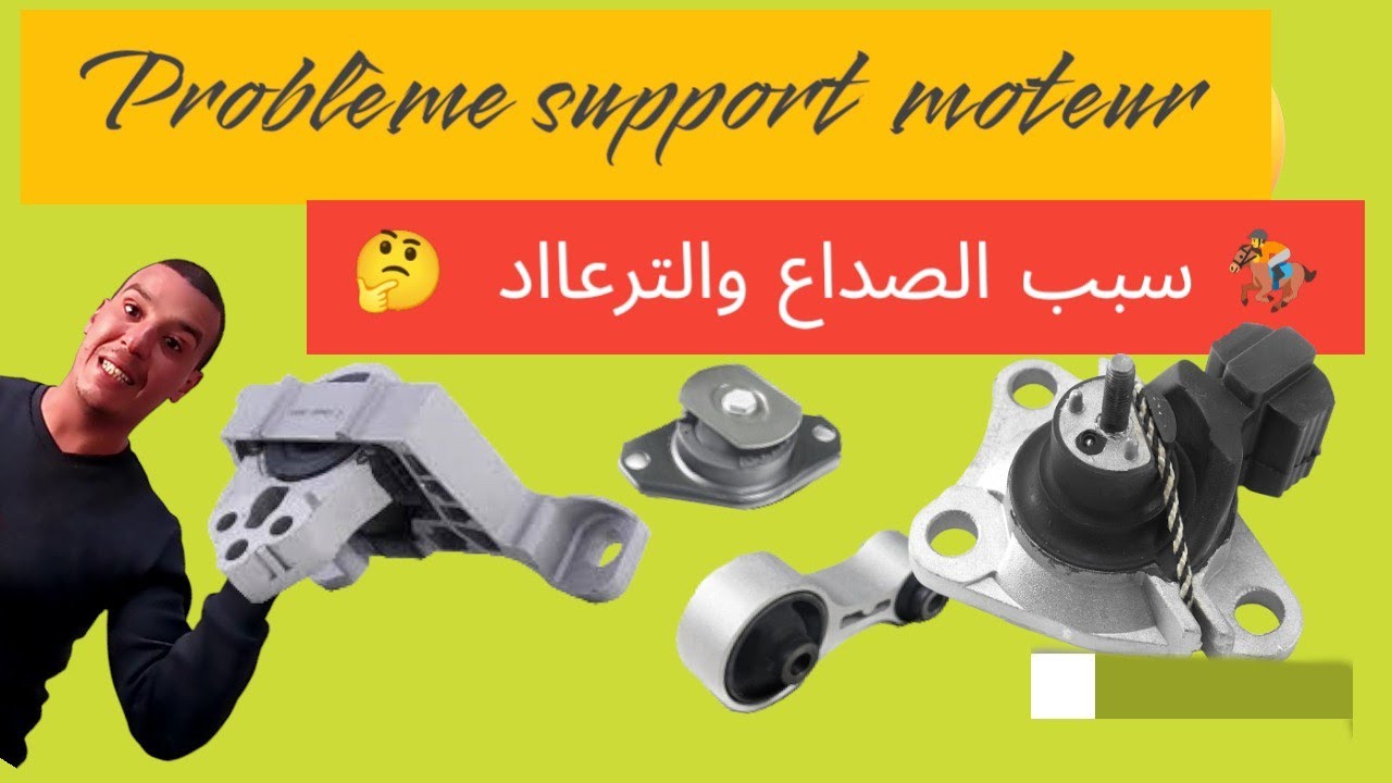 les supports moteurs (résonance) انواع السيبورات ديال المطور (ليباط)عندك صداع فسيارتك ها السبب ديالو