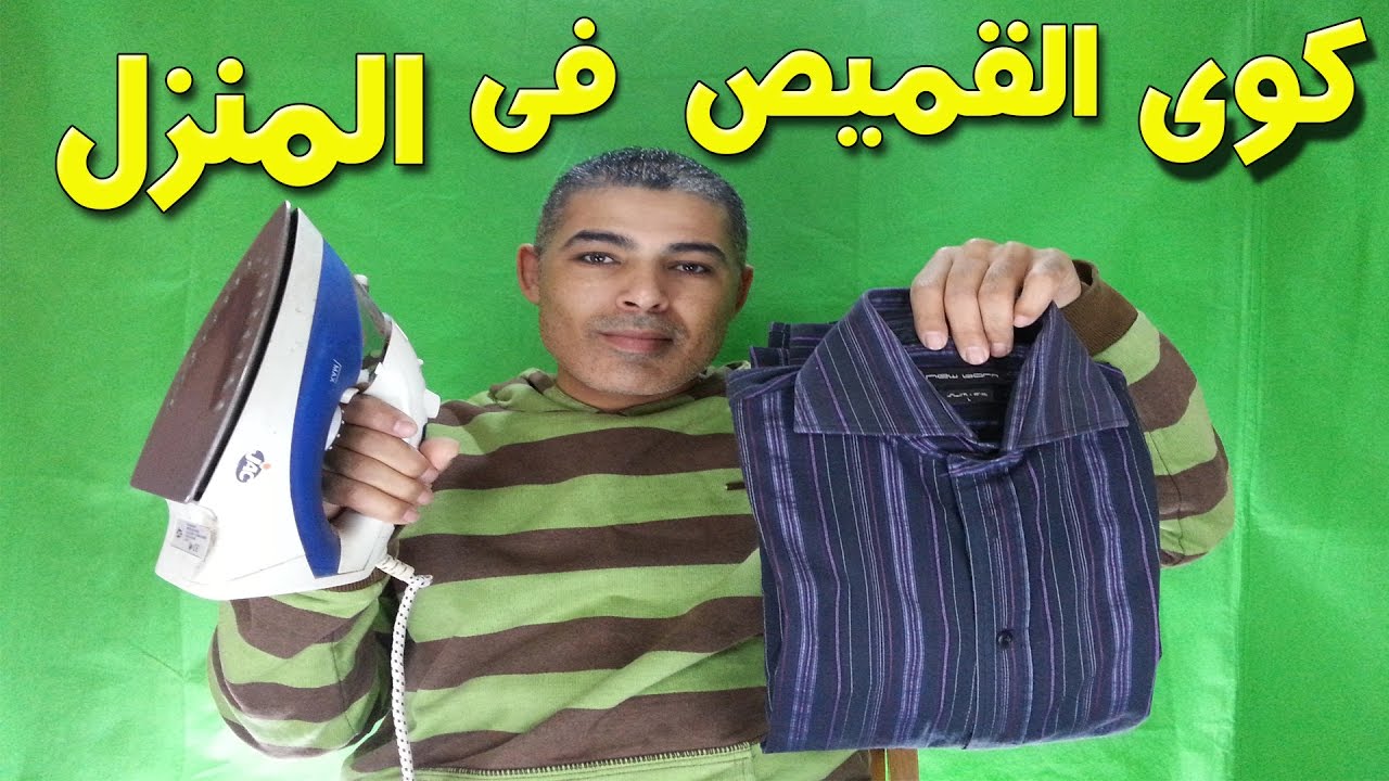 كى القميص فى المنزل - كوى الملابس فى المنزل - كوى القميص الرجالى فى المنزل