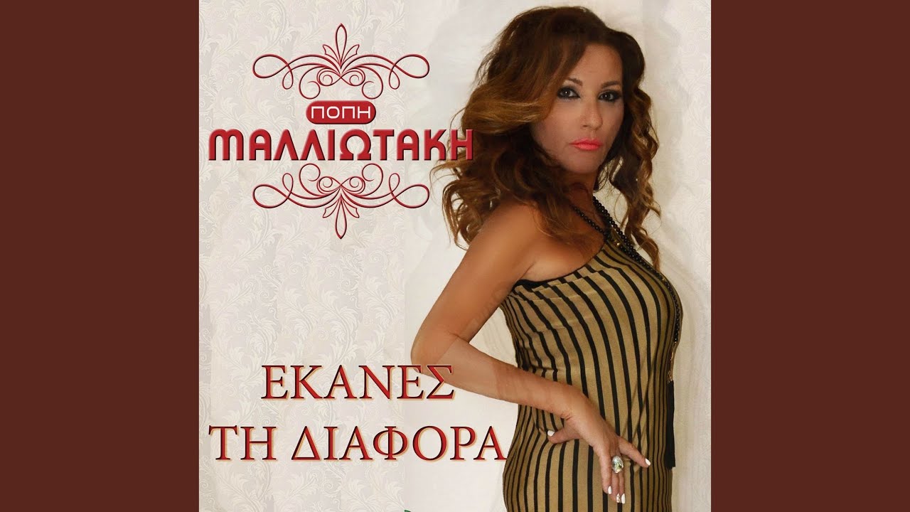 Ekanes Ti Diafora