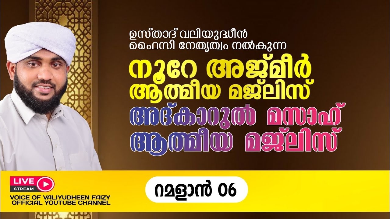 റമദാനിലെ നൂറേ അജ്മീർ അദ്കാർ മസാഹ് മജ്‌ലിസ് | VALIYUDHEEN FAIZY VAZHAKKAD | NOORE AJMER - 1869