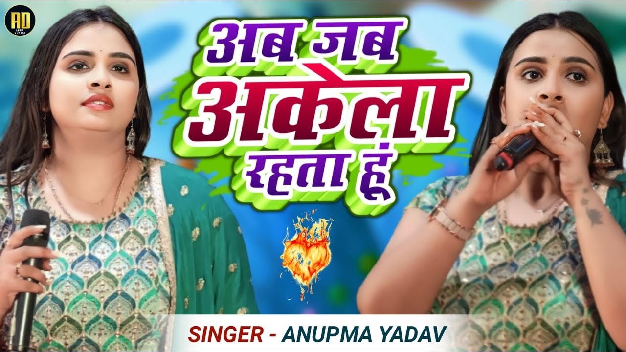 #Anupama Yadav #दर्दभरा #बेवफाई गीत | Aab Jab Akela Rahata Hun Tera Milna Yaad Aata Hai | Stage Show