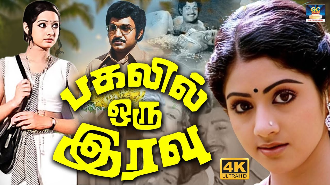 பகலில் ஒரு இரவு | Pagalil Oru Iravu Love Movie | Vijayakumar |Seema | Sridevi | Ilayaraja | 4K