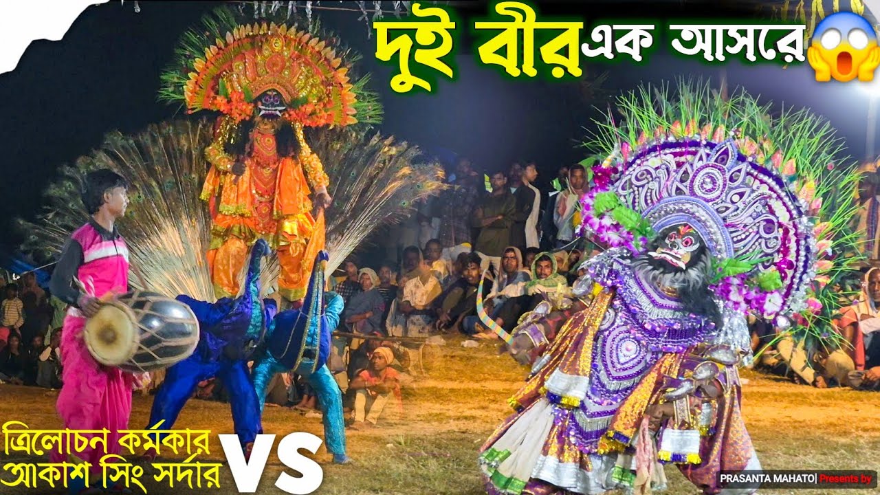 গোপালপুরে দুই বীর এক সঙ্গে😱 | Trilochan Karmakar Vs Akash Sing Sardar Asur Nach | Cho Nach Purulia