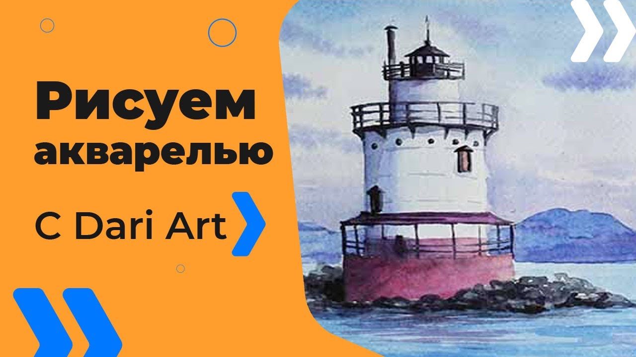 Как нарисовать маяк акварелью! Секреты работы с акварелью, рисуем морской пейзаж! #Dari Art