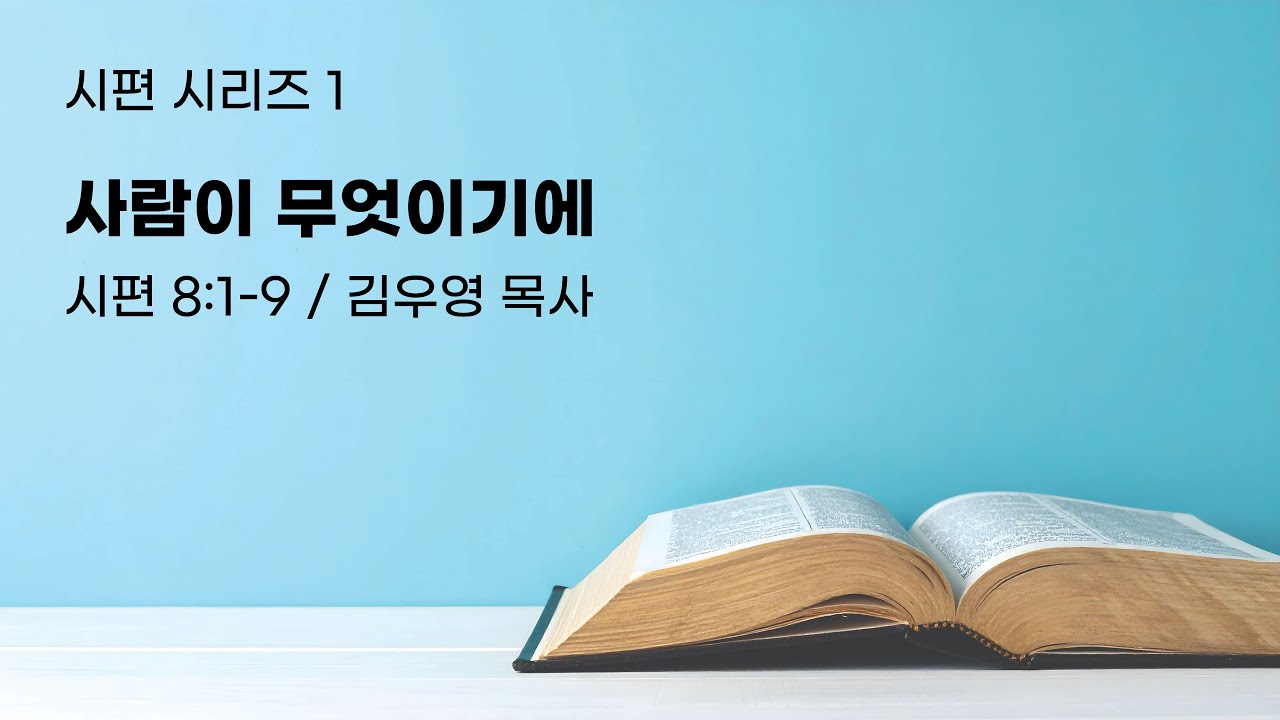 2026-01-25 시편 시리즈 1 “사람이 무엇이기에” (8:1-9)