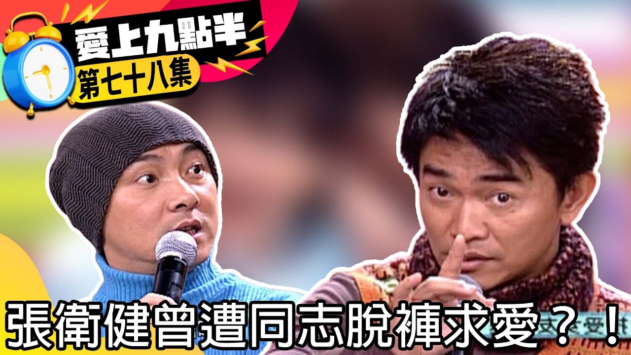劉真大膽竟當眾嘲笑憲哥頭大！　張衛健曾遭同志脫褲求愛？！【愛上九點半】EP78 吳宗憲.劉真.張衛健 @ctvent_classic