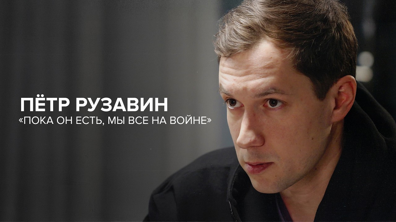 Пётр Рузавин: «Пока он есть, мы все на войне» // «Скажи Гордеевой»