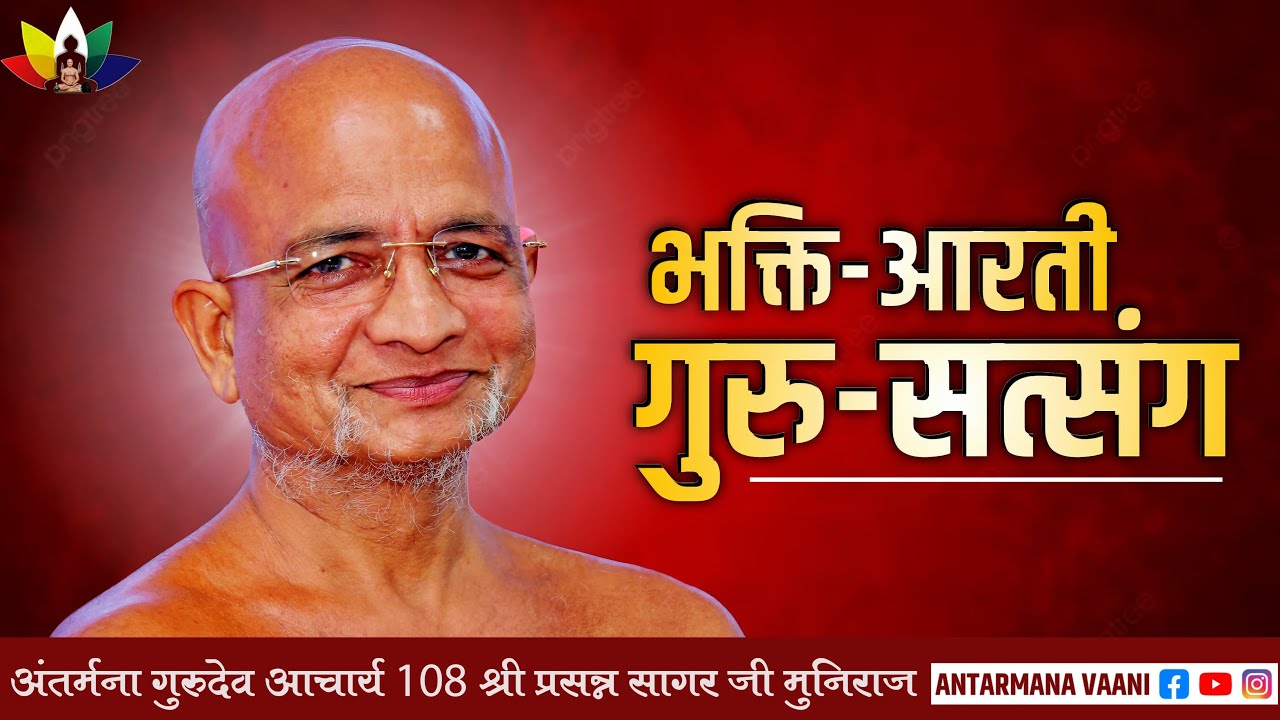 17/30/2026  गुरुभक्ति सत्संग णमोकार मंत्र प्रवचन आरती आचार्य श्री प्रसन्न सागर महाराज