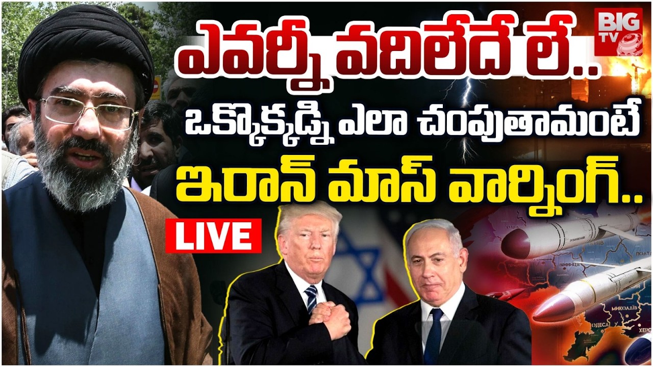 Iran Supreme Leader Mojbta Mass Warning to Israel US | ఎవర్నీ వదిలేదే లే..ఇరాన్ మాస్ వార్నింగ్